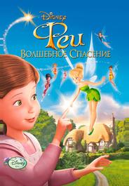Феи: Волшебное спасение
