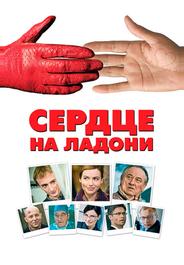 Сердце на ладони