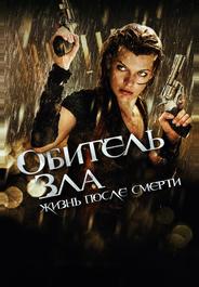 Обитель зла 4: Жизнь после смерти