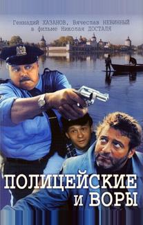 Полицейские и воры
