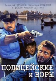Полицейские и воры