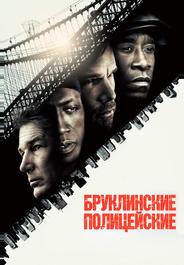 Бруклинские полицейские