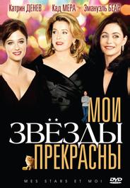 Мои звезды прекрасны