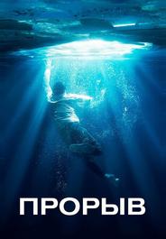 Прорыв