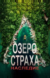 Озеро страха: Наследие