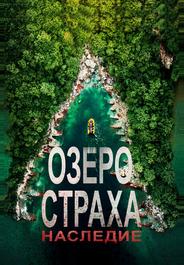 Озеро страха: Наследие