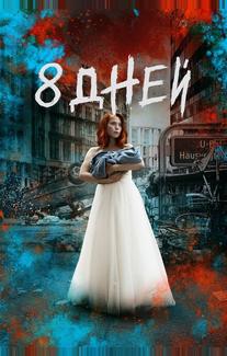 Восемь дней