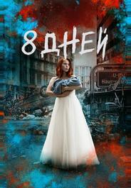 Восемь дней