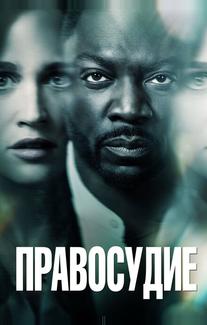 Правосудие