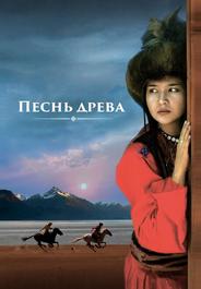 Песнь древа