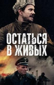 Остаться в живых