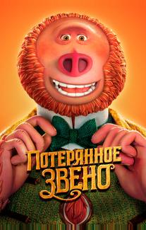 Потерянное звено
