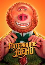 Потерянное звено