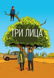 Три лица