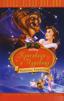 Красавица и чудовище: Чудесное Рождество