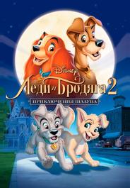Леди и бродяга 2: Приключения Шалуна