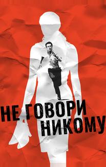 Не говори никому