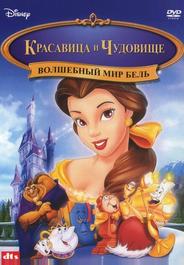 Красавица и чудовище: Волшебный мир Бель