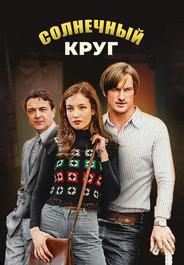 Солнечный круг