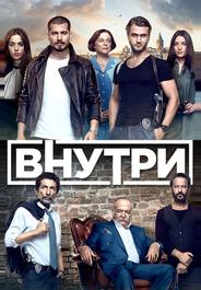 Внутри