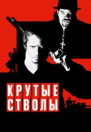 Крутые стволы