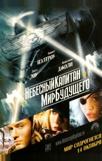 Небесный капитан и Мир будущего
