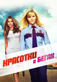 Красотки в бегах