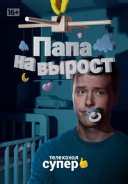 Папа на вырост