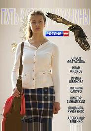 Путь к сердцу мужчины