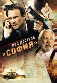 Код доступа «София»