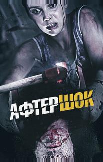 Афтершок