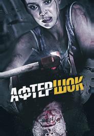 Афтершок