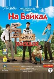 На Байкал. Поехали