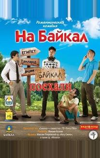 На Байкал. Поехали
