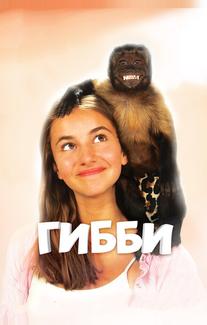 Гибби
