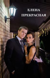 Елена Прекрасная