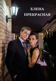Елена Прекрасная