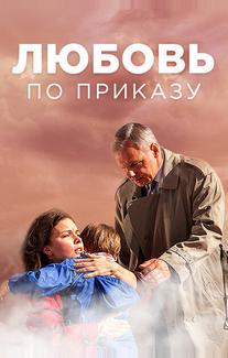 Любовь по приказу