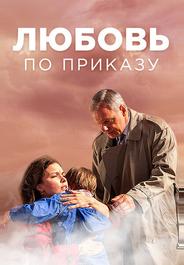 Любовь по приказу