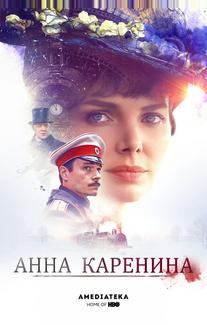 Анна Каренина