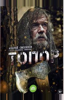 Топор