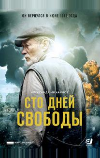 Сто дней свободы