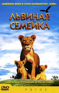 Львиная семейка
