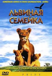 Львиная семейка