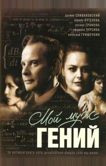 Мой муж – гений