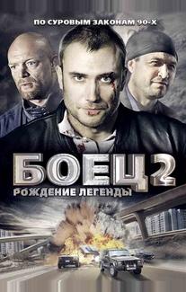 Боец 2: Рождение легенды