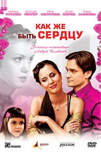 Как же быть сердцу