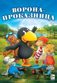 Ворона-проказница