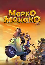 Марко Макако