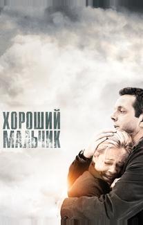 Хороший мальчик